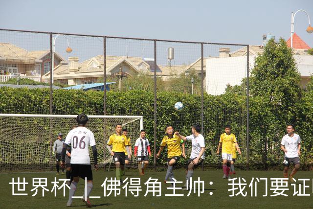 世界杯 | 佛得角主帅：我们要证明配得上世界杯