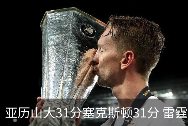 亚历山大31分塞克斯顿31分 雷霆终结爵士6连胜