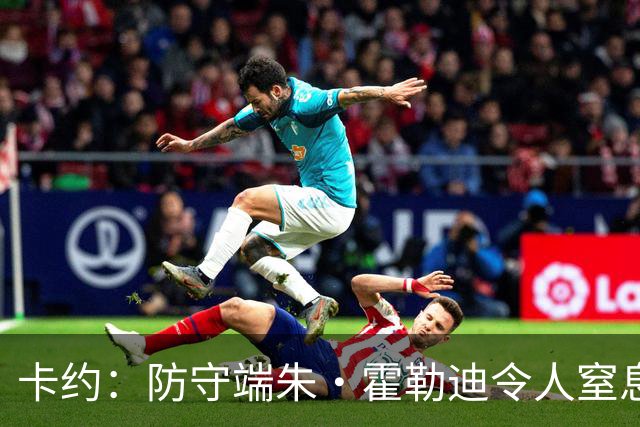 卡约：防守端朱·霍勒迪令人窒息 进攻端东契奇&哈登极具欺骗性