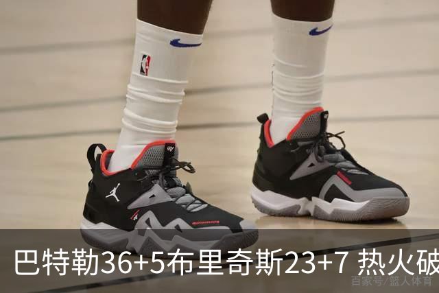 巴特勒36+5布里奇斯23+7 热火破网豪取7连胜