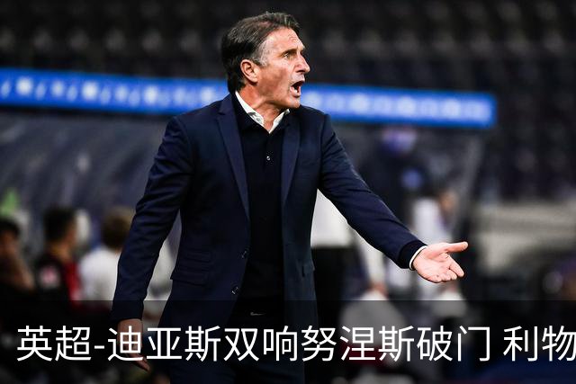 英超-迪亚斯双响努涅斯破门 利物浦3-0伯恩茅斯