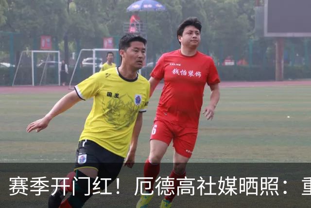 赛季开门红！厄德高社媒晒照：重回赛场感觉真棒